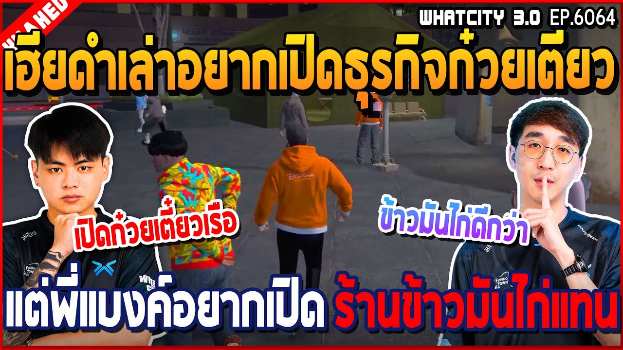 เมื่อเฮียดำอยากเปิดธุรกิจร้านก๋วยเตี๋ยว แต่พี่แบงค์อยากเปิดร้านข้าวมันไก่แทน | GTA V | WC3 EP.6064